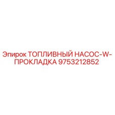 Оригинальная прокладка Epiroc артикул 9753212852
