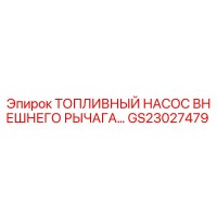 GS23027479 ТОПЛИВНЫЙ НАСОС ВНЕШНЕГО РЫЧАГА Epiroc
