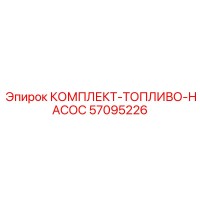 57095226 КОМПЛЕКТ-ТОПЛИВО-НАСОС Epiroc