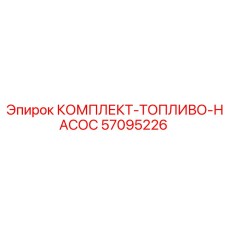 Оригинальный комплект ТНВД 57095226 от производителя Epiroc