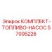 Оригинальный комплект ТНВД 57095226 от производителя Epiroc