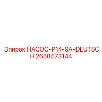 2658573144 НАСОС-P14-9A-DEUTSCH Epiroc
