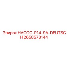 Насос для дизельных систем с разъемами Deutsch арт.2658573144