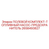 2658493827 ПОЛЕВОЙ КОМПЛЕКТ-ТОПЛИВНЫЙ НАСОС-ПРЕДОХРАНИТЕЛЬ Epiroc