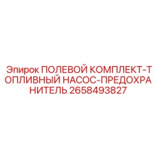 Фото комплекта топливного насоса-предохранителя Epiroc 2658493827