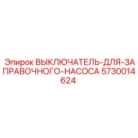 5730014624 ВЫКЛЮЧАТЕЛЬ-ДЛЯ-ЗАПРАВОЧНОГО-НАСОСА Epiroc