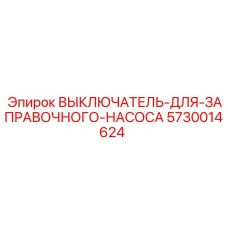 5730014624 ВЫКЛЮЧАТЕЛЬ-ДЛЯ-ЗАПРАВОЧНОГО-НАСОСА Epiroc