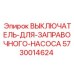 5730014624 ВЫКЛЮЧАТЕЛЬ-ДЛЯ-ЗАПРАВОЧНОГО-НАСОСА Epiroc