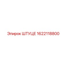 1622118800 Штуцер Epiroc