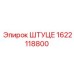 1622118800 Штуцер Epiroc