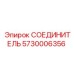5730006356 СОЕДИНИТЕЛЬ Эпирок