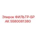 5580081380 ФИЛЬТР-БРАК Epiroc