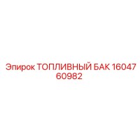 1604760982 ТОПЛИВНЫЙ БАК Epiroc