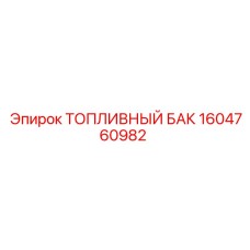 Оригинальный бак для топлива Epiroc артикул 1604760982