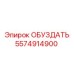 5574914900 ОБУЗДАТЬ | Epiroc