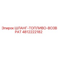 4812222182 ШЛАНГ-ТОПЛИВО-ВОЗВРАТ Epiroc