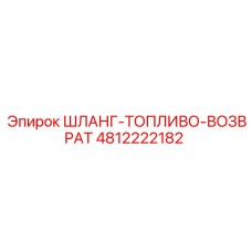 4812222182 ШЛАНГ-ТОПЛИВО-ВОЗВРАТ Epiroc