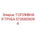 Полимерный топливопровод с термозащитой 5726809094