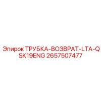 2657507477 ТРУБКА-ВОЗВРАТ-LTA-QSK19ENG Epiroc