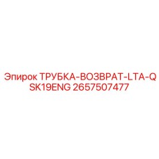 2657507477 ТРУБКА-ВОЗВРАТ-LTA-QSK19ENG Epiroc