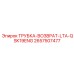 Возвратная топливная трубка Epiroc 2657507477