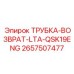 Возвратная топливная трубка Epiroc 2657507477