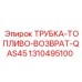 Трубка обратной подачи топлива для генераторов Epiroc