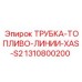 1310800200 Трубка топливо линии XAS S2 Epiroc