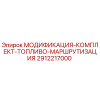 2912217000 МОДИФИКАЦИЯ-КОМПЛЕКТ-ТОПЛИВО-МАРШРУТИЗАЦИЯ Epiroc