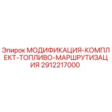 2912217000 МОДИФИКАЦИЯ-КОМПЛЕКТ-ТОПЛИВО-МАРШРУТИЗАЦИЯ Epiroc
