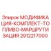 2912217000 МОДИФИКАЦИЯ-КОМПЛЕКТ-ТОПЛИВО-МАРШРУТИЗАЦИЯ Epiroc