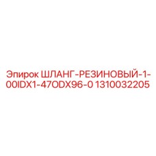 1310032205 ШЛАНГ-РЕЗИНОВЫЙ-1-00IDX1-47ODX96-0 Epiroc