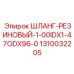 1310032205 ШЛАНГ-РЕЗИНОВЫЙ-1-00IDX1-47ODX96-0 Epiroc