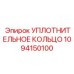1094150100 УПЛОТНИТЕЛЬНОЕ КОЛЬЦО Epiroc