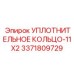 3371809729 УПЛОТНИТЕЛЬНОЕ КОЛЬЦО-11X2 Epiroc
