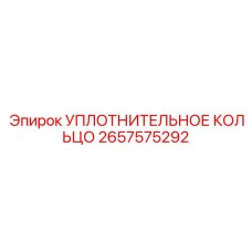 Уплотнительное кольцо Epiroc 2657575292