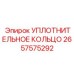 Уплотнительное кольцо Epiroc 2657575292