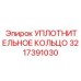 3217391030 УПЛОТНИТЕЛЬНОЕ КОЛЬЦО Epiroc