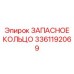 3361192069 ЗАПАСНОЕ КОЛЬЦО Epiroc
