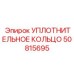 50815695 УПЛОТНИТЕЛЬНОЕ КОЛЬЦО Epiroc