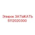 Запчасть 5112020300 производителя Epiroc для буровых станков