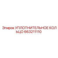 663211110 УПЛОТНИТЕЛЬНОЕ КОЛЬЦО Epiroc