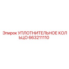 663211110 УПЛОТНИТЕЛЬНОЕ КОЛЬЦО Epiroc