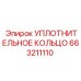 663211110 УПЛОТНИТЕЛЬНОЕ КОЛЬЦО Epiroc