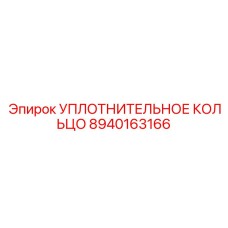 8940163166 УПЛОТНИТЕЛЬНОЕ КОЛЬЦО Epiroc