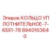 8940163640 КОЛЬЦО УПЛОТНИТЕЛЬНОЕ-7-65X1-78 Epiroc