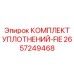 2657249468 КОМПЛЕКТ УПЛОТНЕНИЙ-FIE Epiroc