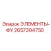 2657304750 ЭЛЕМЕНТЫ-ФУ Epiroc