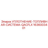1636003401 УПЛОТНЕНИЕ-ТОПЛИВНАЯ-СИСТЕМА-QACFLX Epiroc