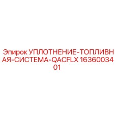 1636003401 УПЛОТНЕНИЕ-ТОПЛИВНАЯ-СИСТЕМА-QACFLX Epiroc